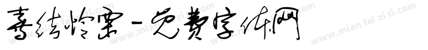 喜结怜栗字体转换