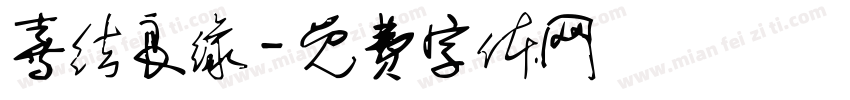 喜结良缘字体转换