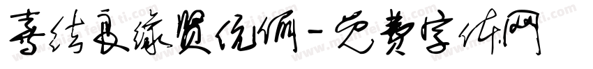喜结良缘贤伉俪字体转换