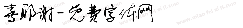 喜耶谢字体转换