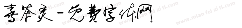喜茶灵字体转换