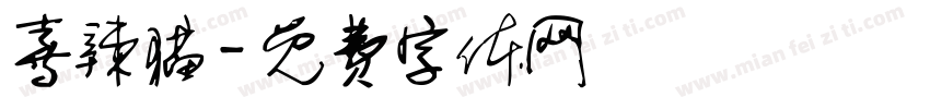 喜辣猫字体转换