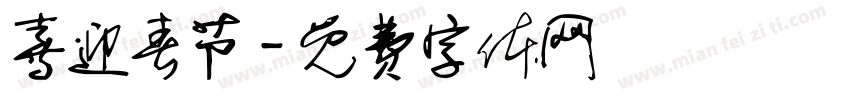 喜迎春节字体转换