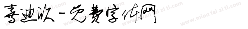喜迪欣字体转换
