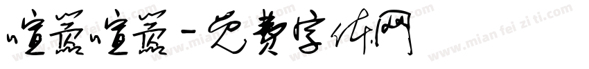 喧嚣喧嚣字体转换