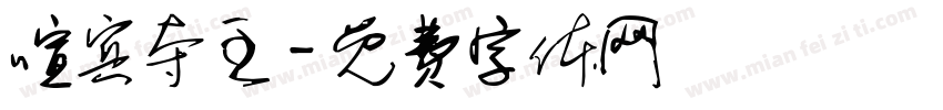 喧宾夺主字体转换
