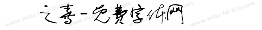喬遷之喜字体转换