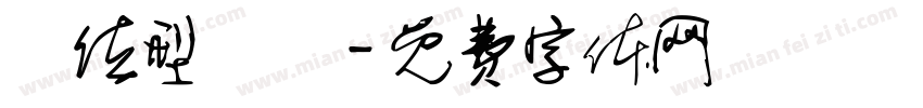 單位型設計字体转换