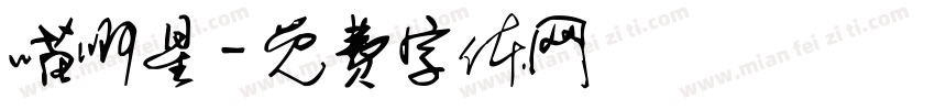 喵啊星字体转换