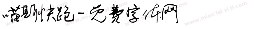 喵斯快跑字体转换