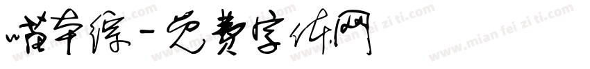 喵本综字体转换