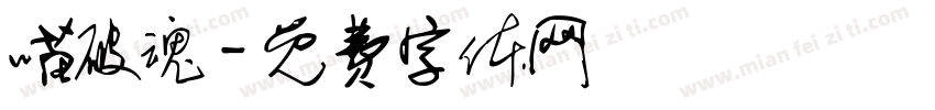 喵破魂字体转换