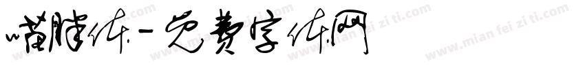 喵胖体字体转换