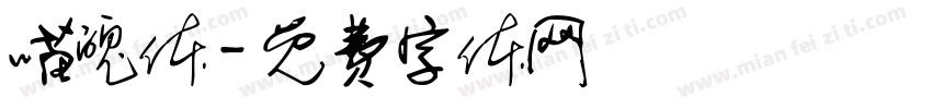 喵魄体字体转换