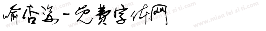 喻杏姿字体转换