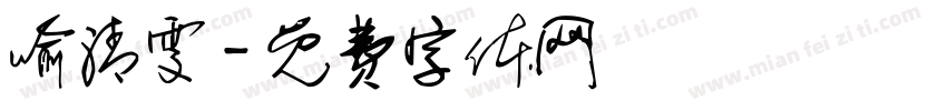 喻清雯字体转换