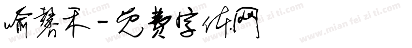 喻馨禾字体转换
