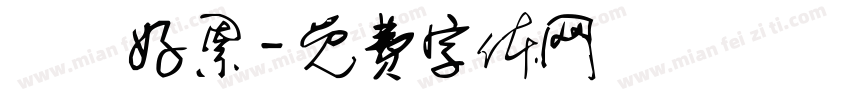 嗚嗚好累字体转换
