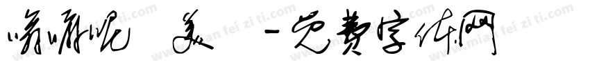 嗡嘛呢唄美吽字体转换