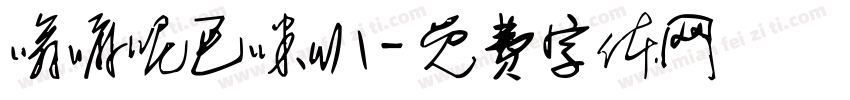 嗡嘛呢巴咪叭字体转换