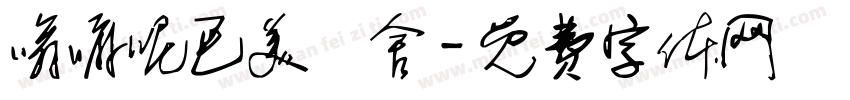 嗡嘛呢巴美吽舍字体转换