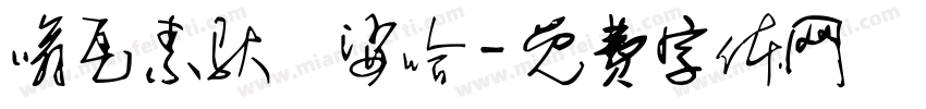 嗡瓦素驮隷娑哈字体转换