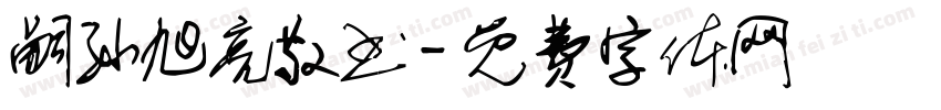嗣孙旭亮敬书字体转换