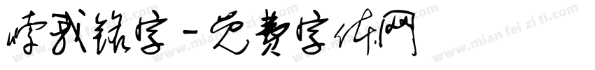 嗦我铭字字体转换