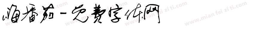 嗨番茄字体转换