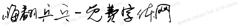 嗨翻乒乓字体转换