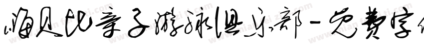 嗨贝比亲子游泳俱乐部字体转换