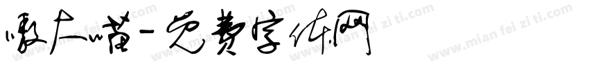 嗷大喵字体转换