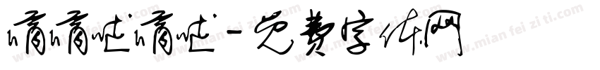 嘀嘀哒嘀哒字体转换