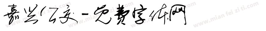 嘉兴公交字体转换