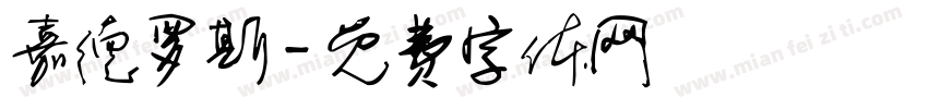 嘉德罗斯字体转换