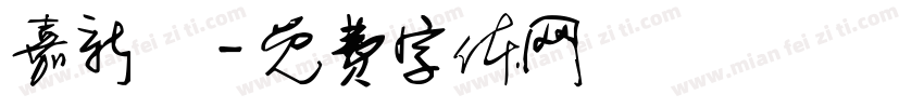 嘉新宮字体转换