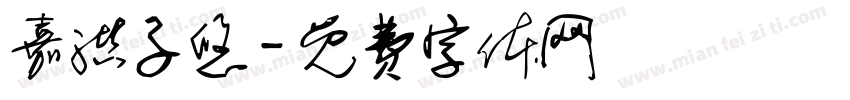 嘉洪子悠字体转换
