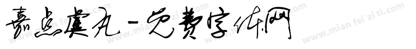 嘉点虞丸字体转换