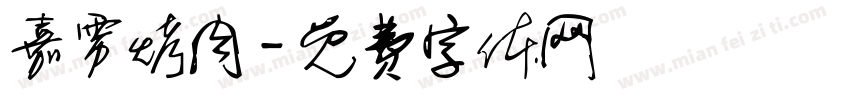 嘉雳烤肉字体转换