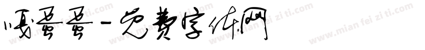 嘎蛋蛋字体转换