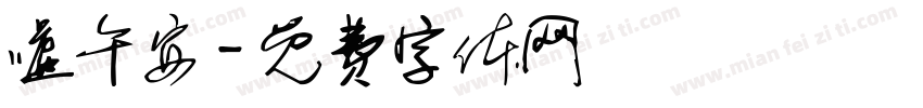 嘘午安字体转换