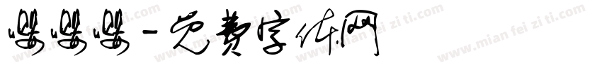 嘤嘤嘤字体转换