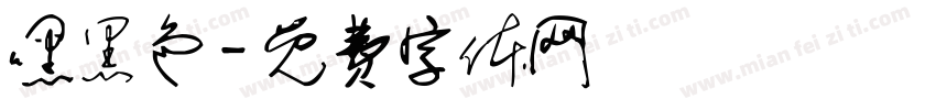 嘿黑色字体转换