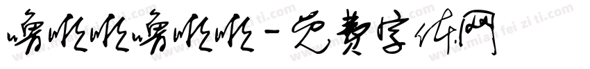 噜啦啦噜啦啦字体转换