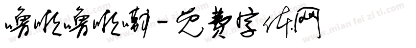 噜啦噜啦嘞字体转换