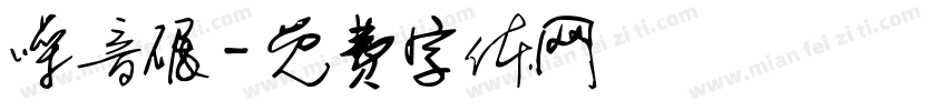噪音碾字体转换