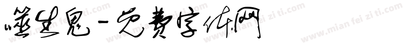 噬生鬼字体转换