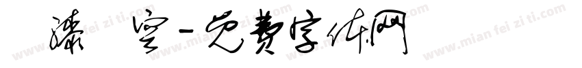 噴漆鏤空字体转换