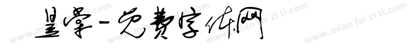 嚴昱棠字体转换