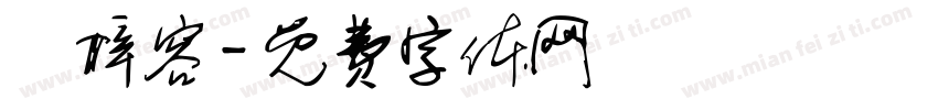 嚴梓容字体转换
